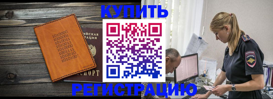 временная регистрация для всех в Завитинске